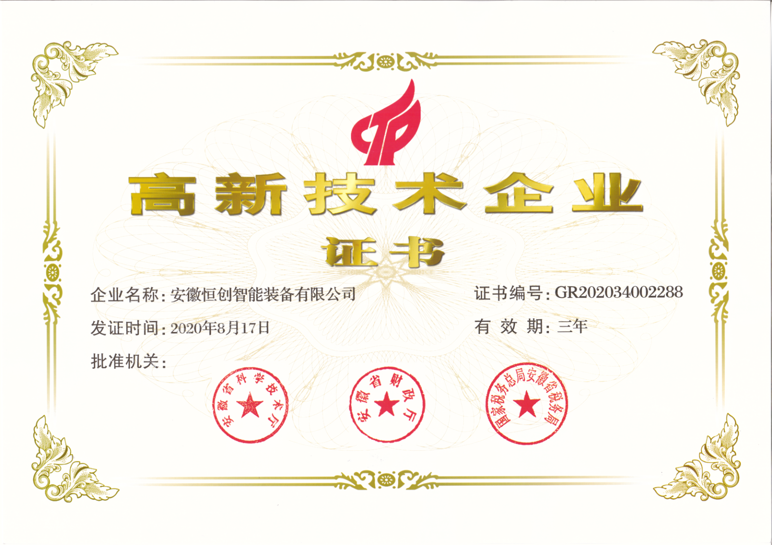 安徽恒创-高新技术企业证书_1.png