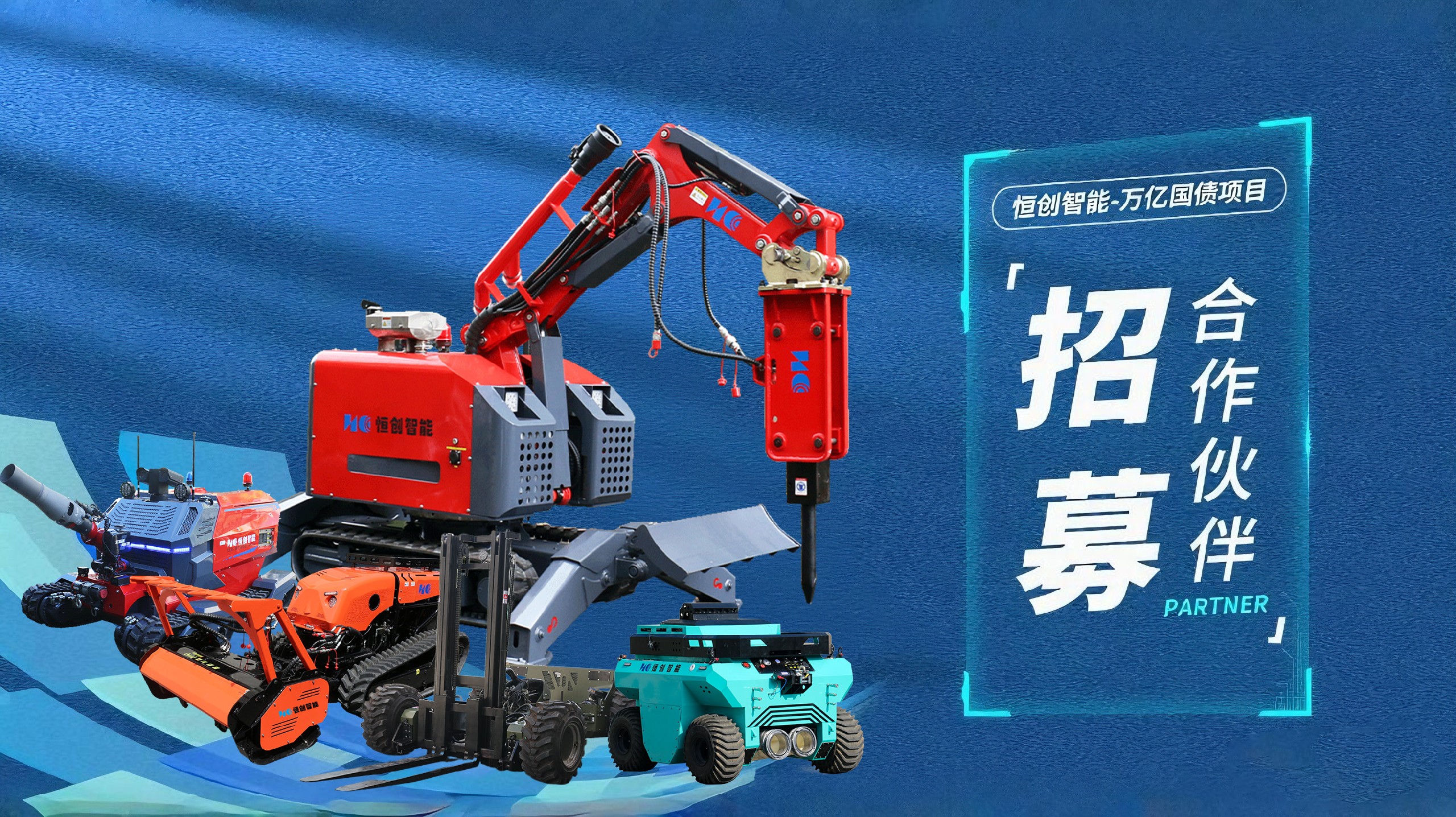 万亿国债项目招募合作伙伴